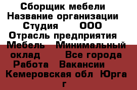 Сборщик мебели › Название организации ­ Студия 71 , ООО › Отрасль предприятия ­ Мебель › Минимальный оклад ­ 1 - Все города Работа » Вакансии   . Кемеровская обл.,Юрга г.